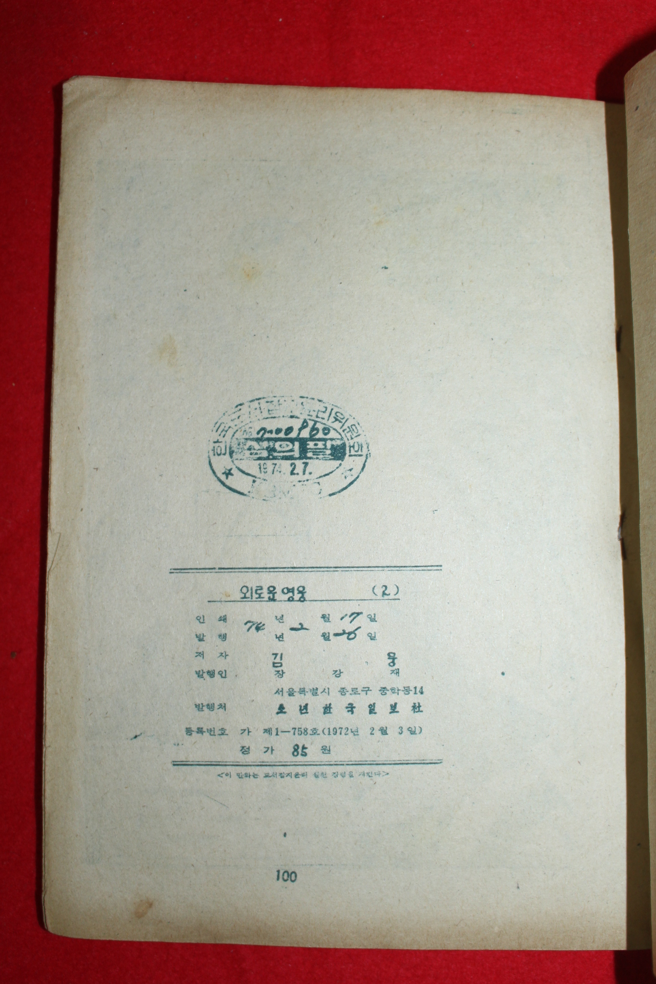 1974년 김웅 만화 외로운 영웅 3책완질