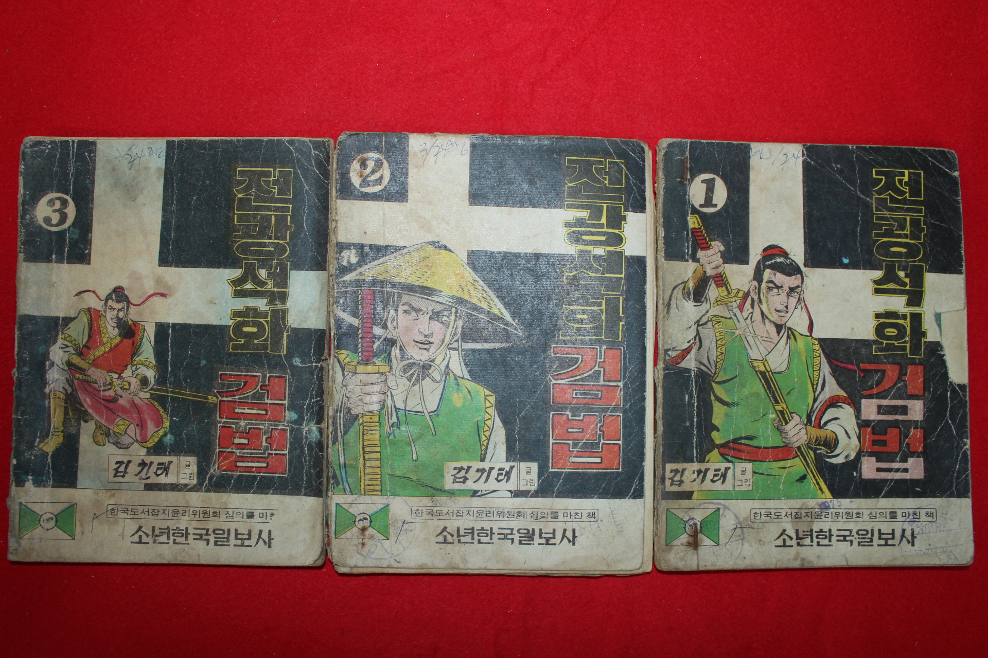 1975년 김기태 만화 전광석화검법 3책완질