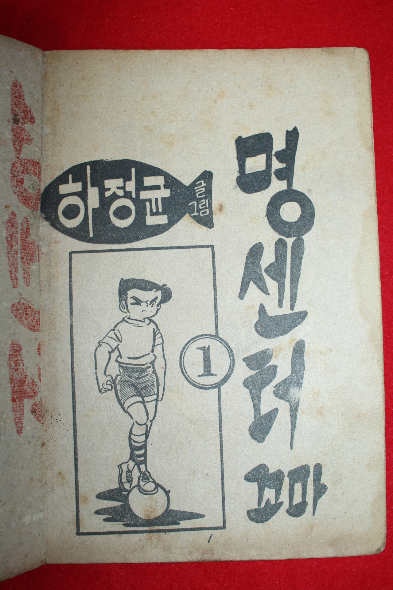 1974년 하정균 만화 명센터꼬마 3책완질