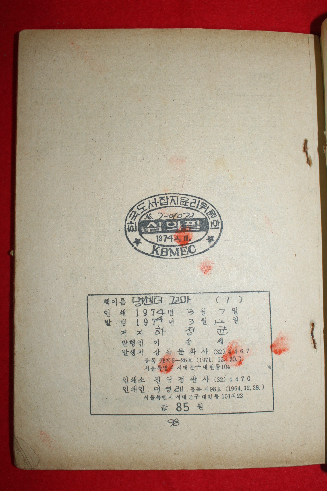 1974년 하정균 만화 명센터꼬마 3책완질