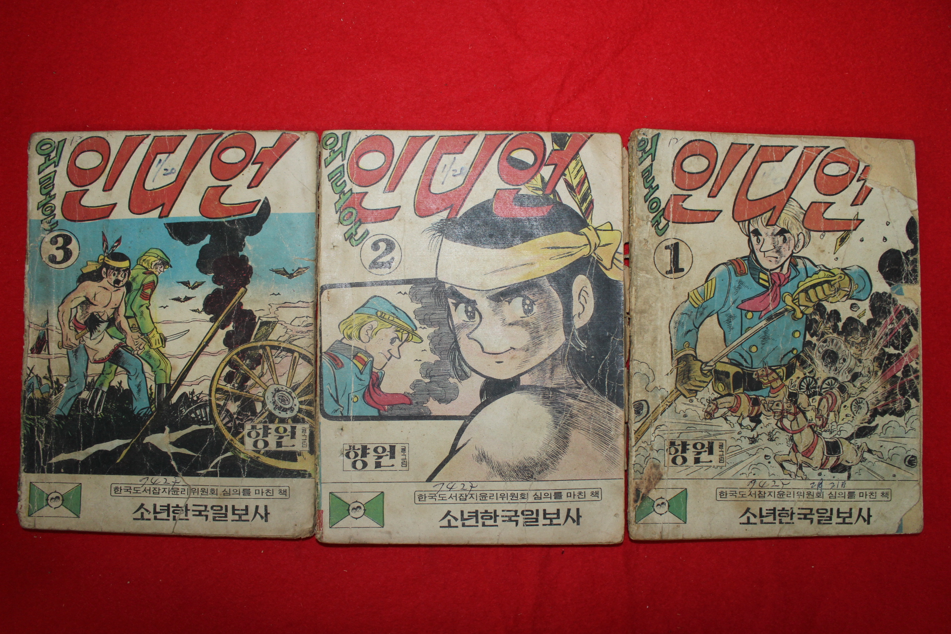 1974년 이향원 만화 외로운 인디언 3책완질