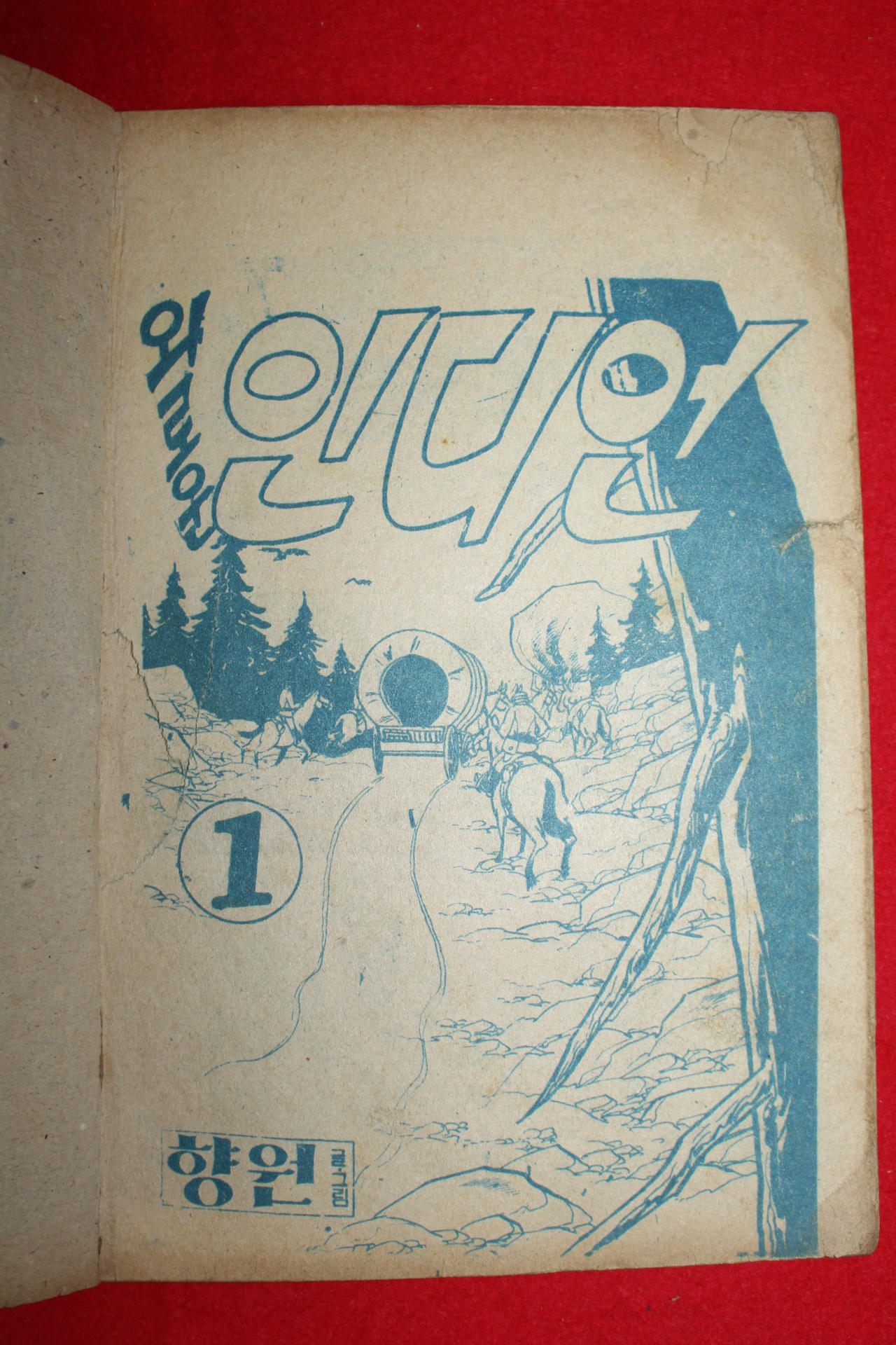 1974년 이향원 만화 외로운 인디언 3책완질