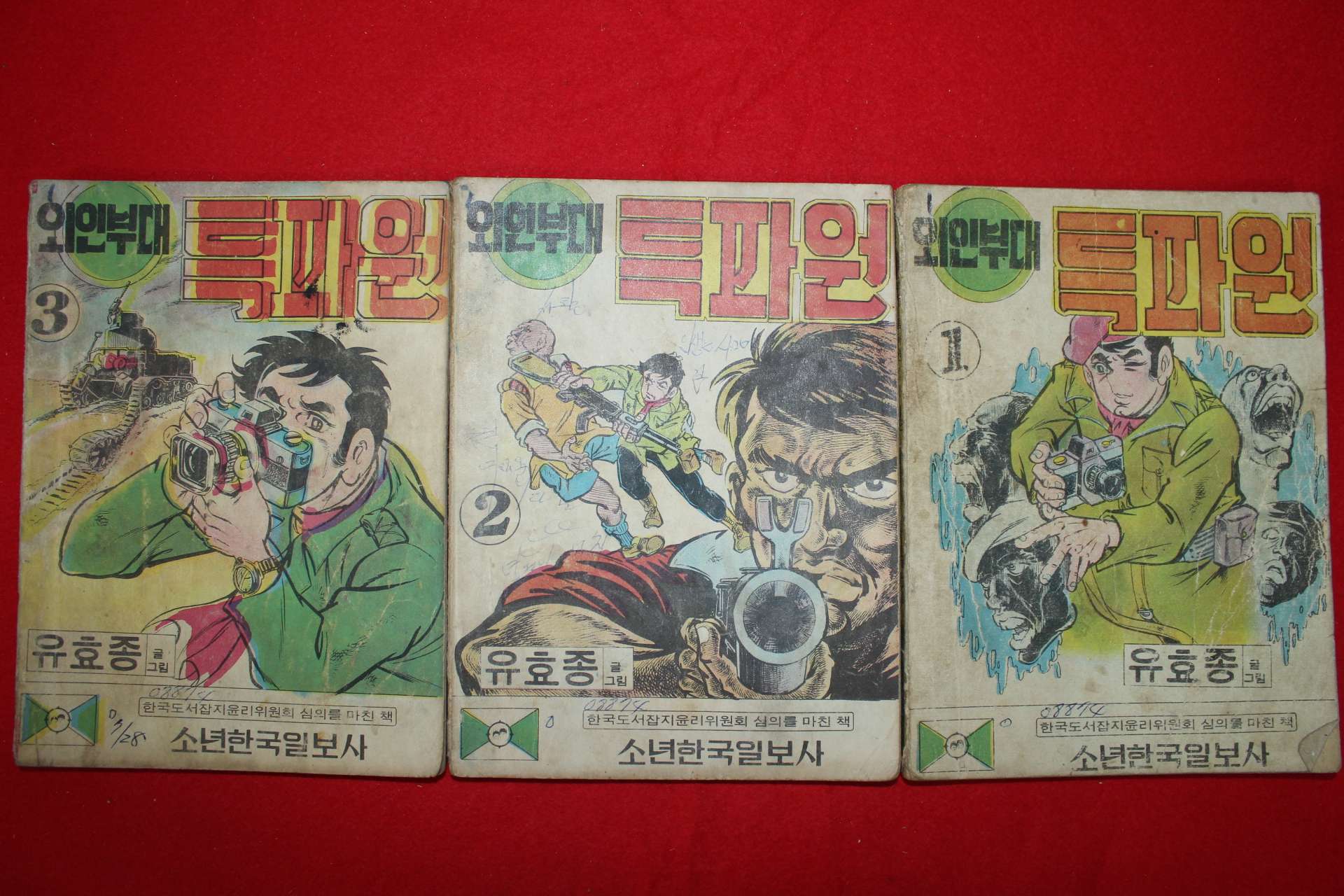 1974년 유효종 만화 외인부대 특파원 3책완질