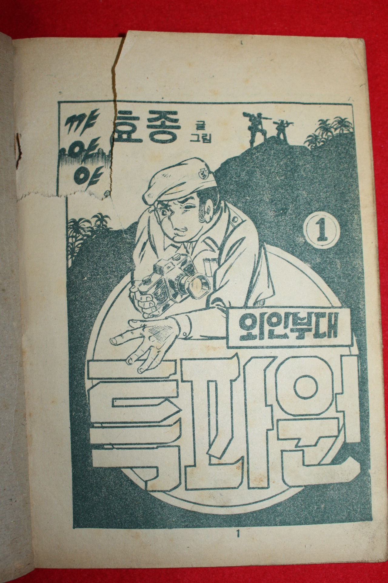 1974년 유효종 만화 외인부대 특파원 3책완질