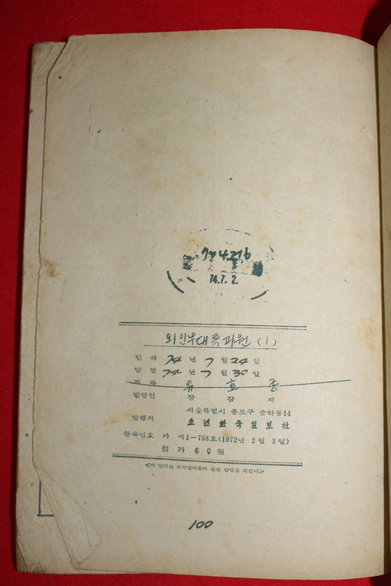 1974년 유효종 만화 외인부대 특파원 3책완질