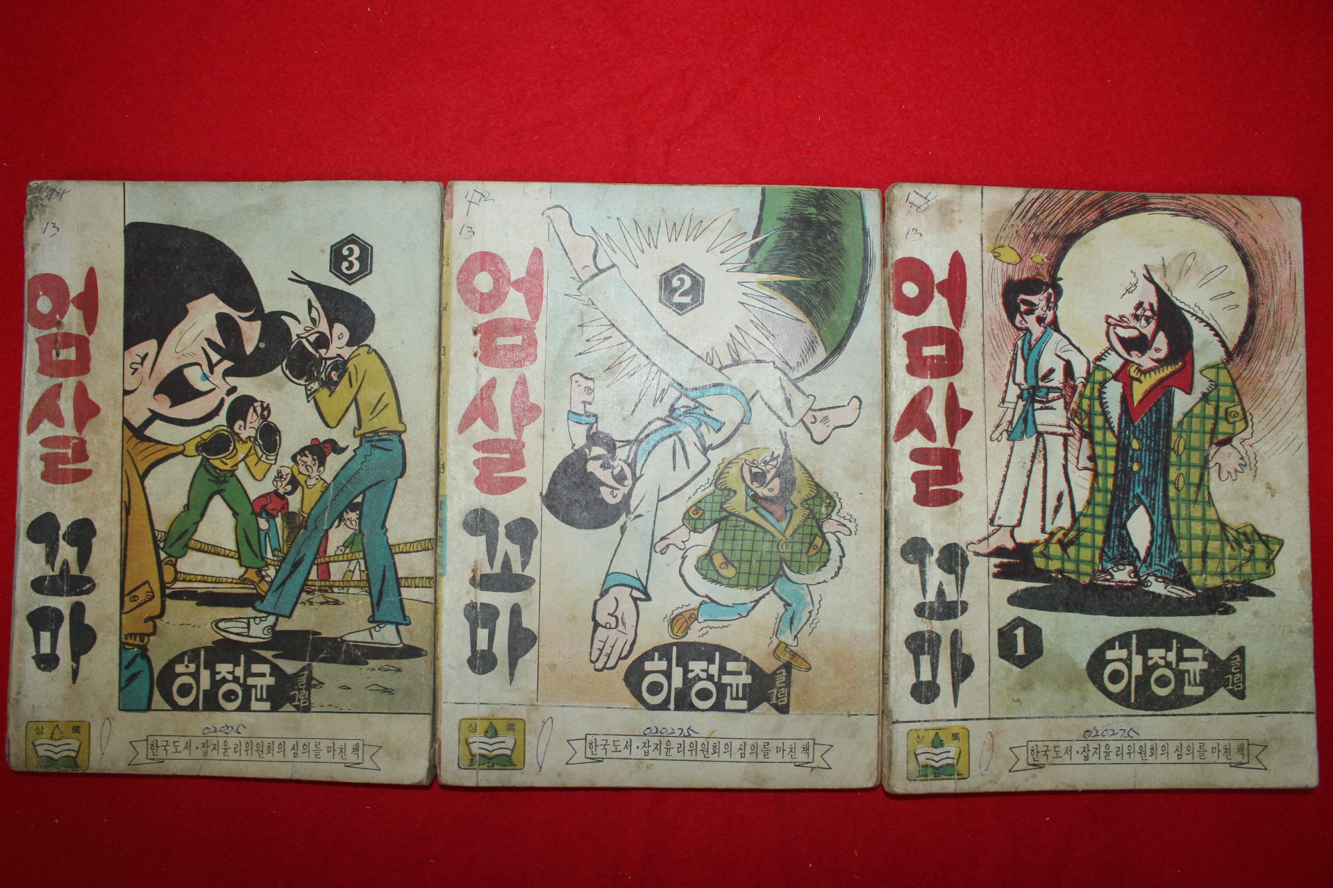 1975년 하정균 만화 엄살꼬마 3책완질