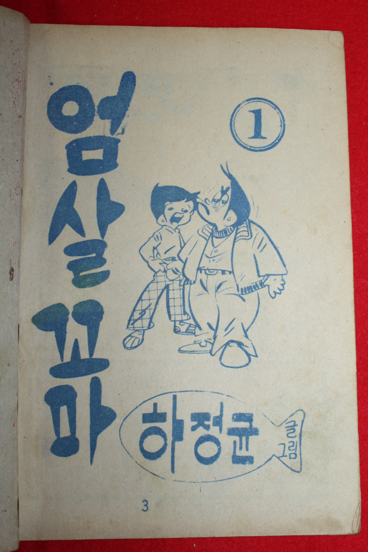 1975년 하정균 만화 엄살꼬마 3책완질