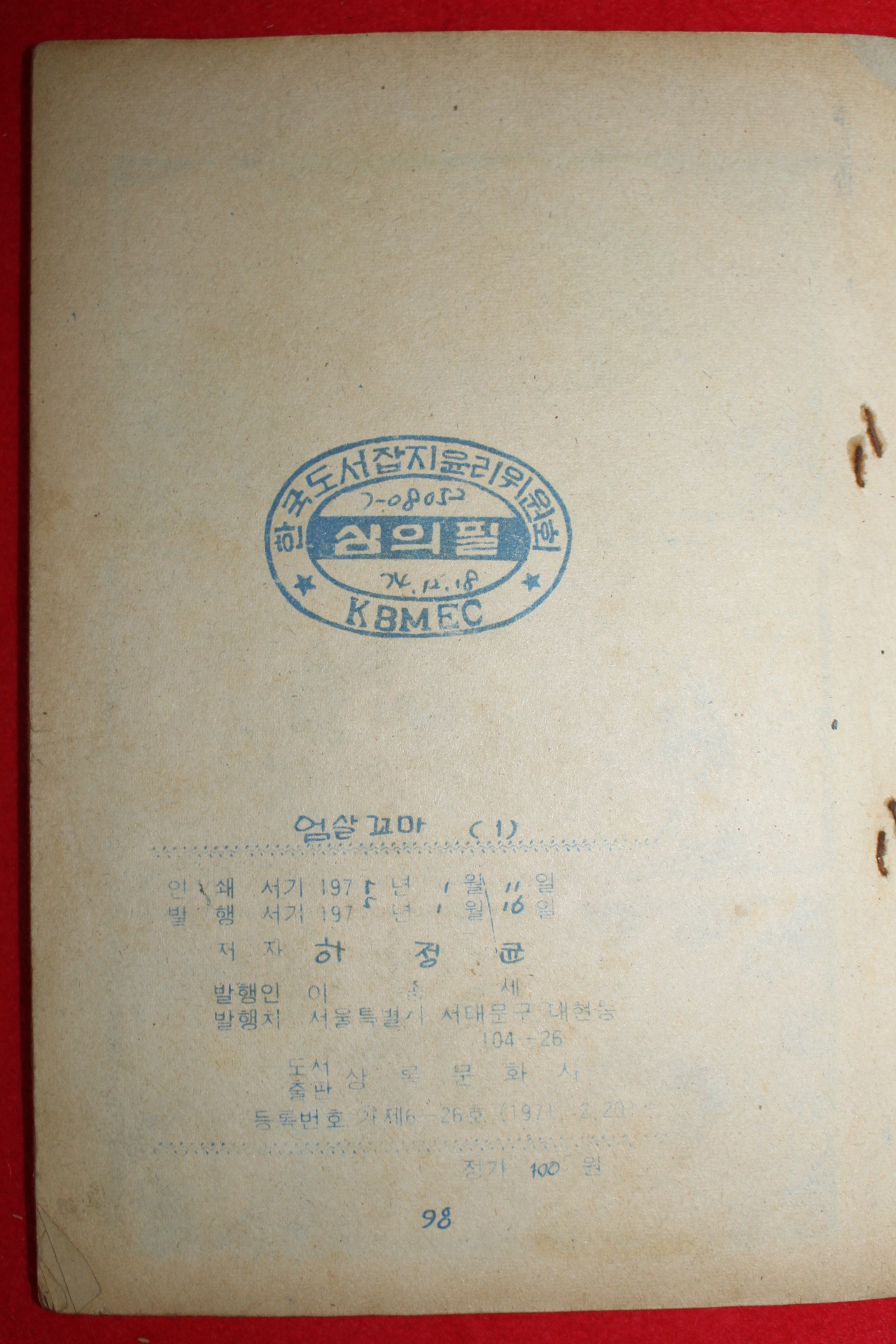 1975년 하정균 만화 엄살꼬마 3책완질