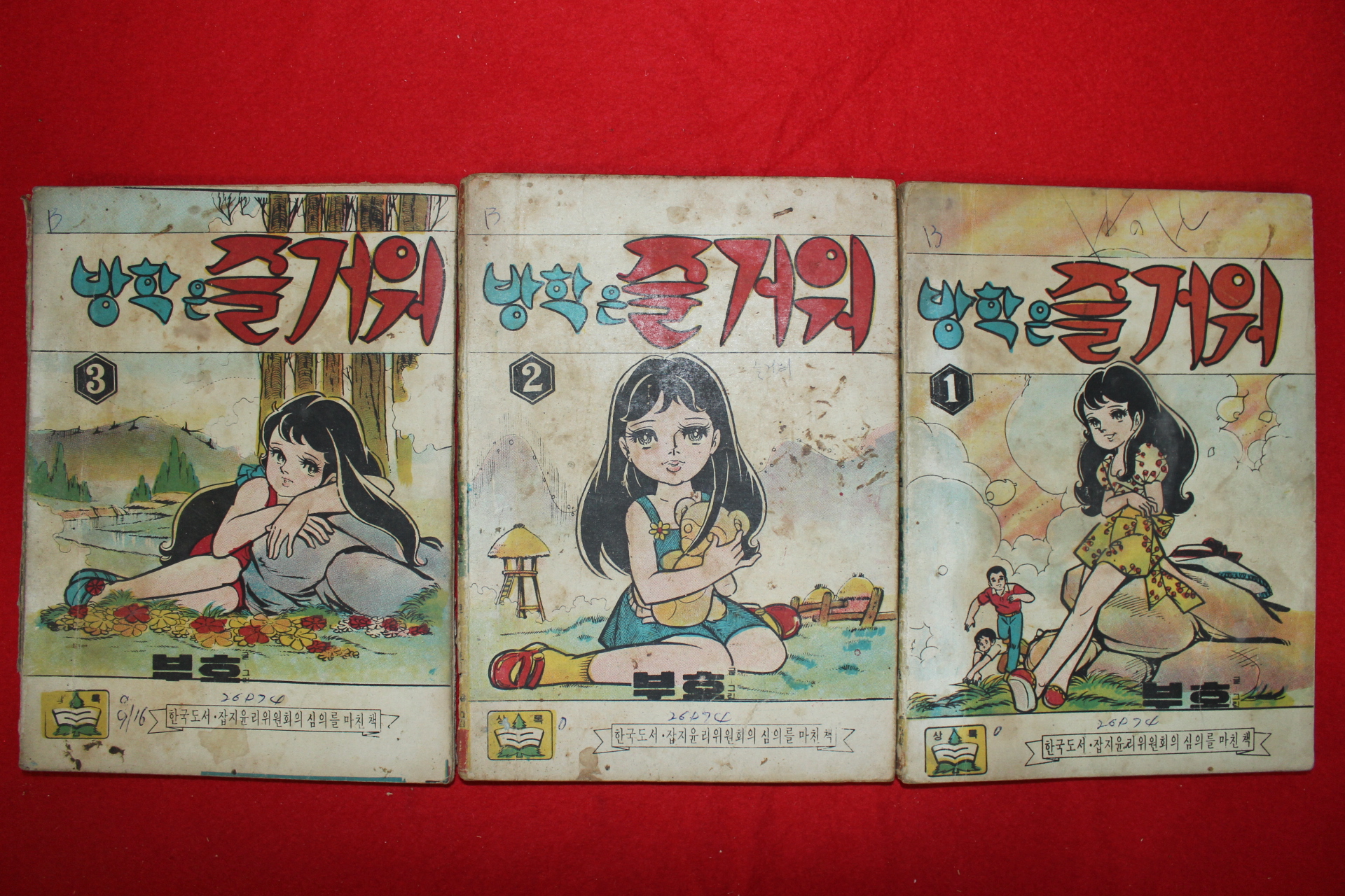 1974년 부호 만화 방학은 즐거워 3책완질