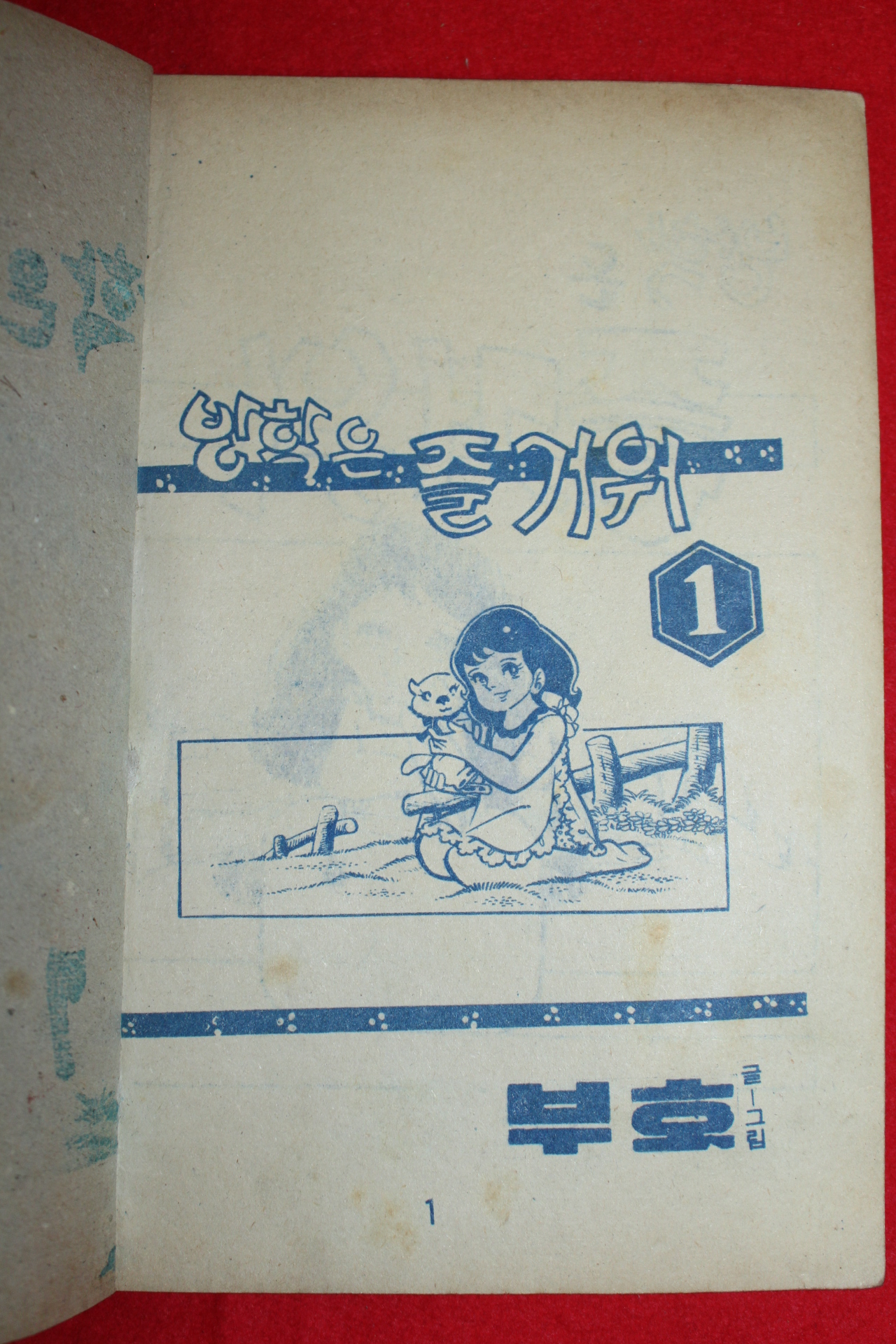 1974년 부호 만화 방학은 즐거워 3책완질