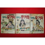 1974년 부호 만화 방학은 즐거워 3책완질