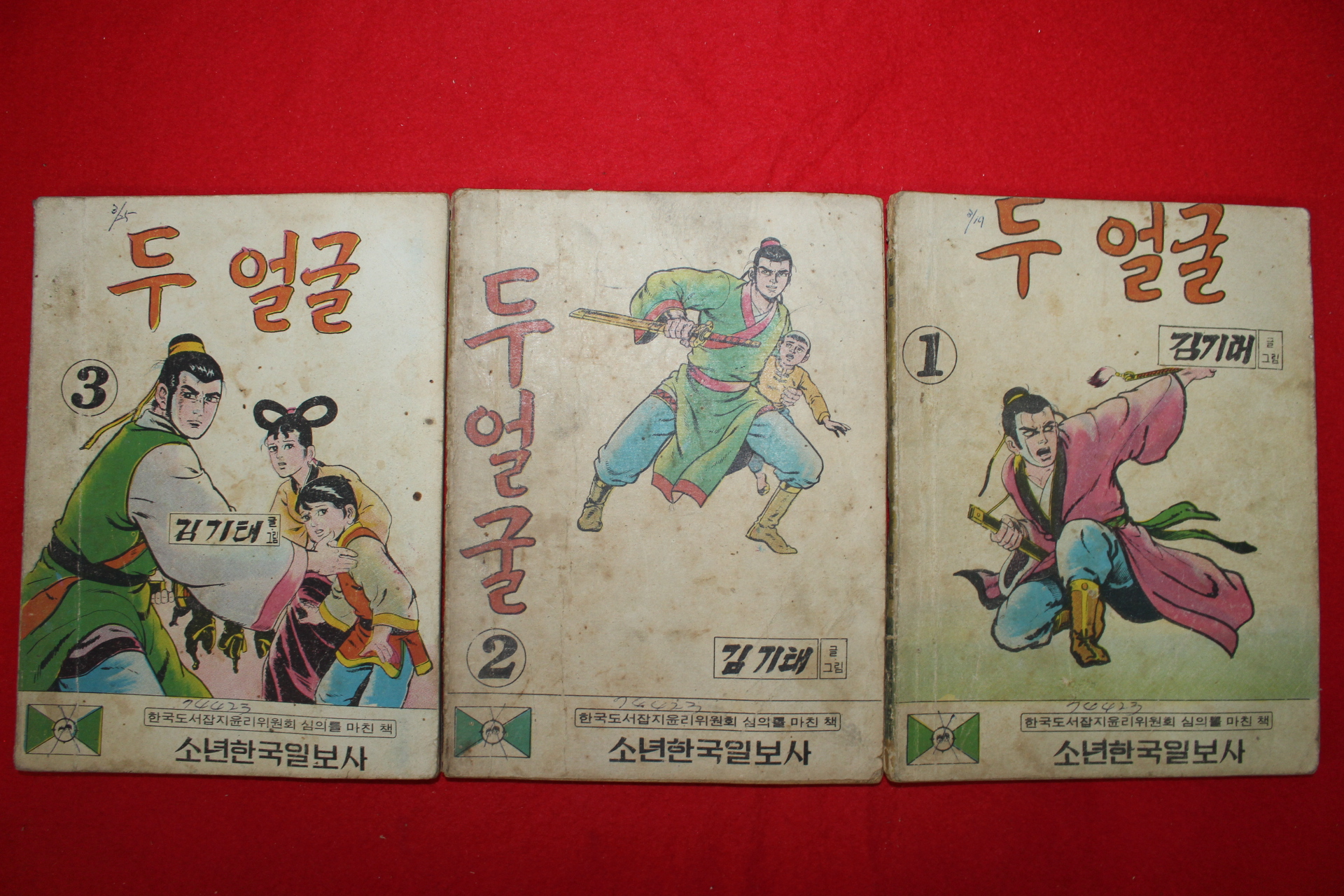 1974년 김기태 만화 두얼굴 3책완질