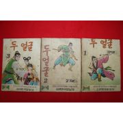 1974년 김기태 만화 두얼굴 3책완질