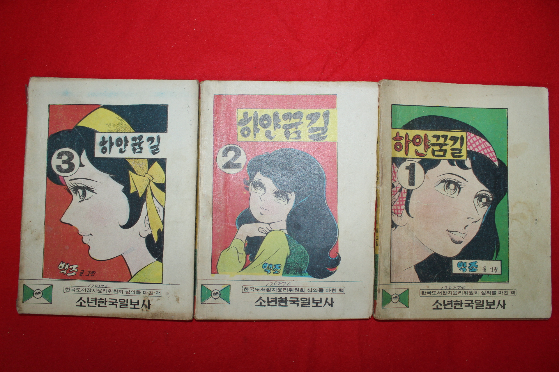 1976년 백조 만화 하얀꿈길 3책완질