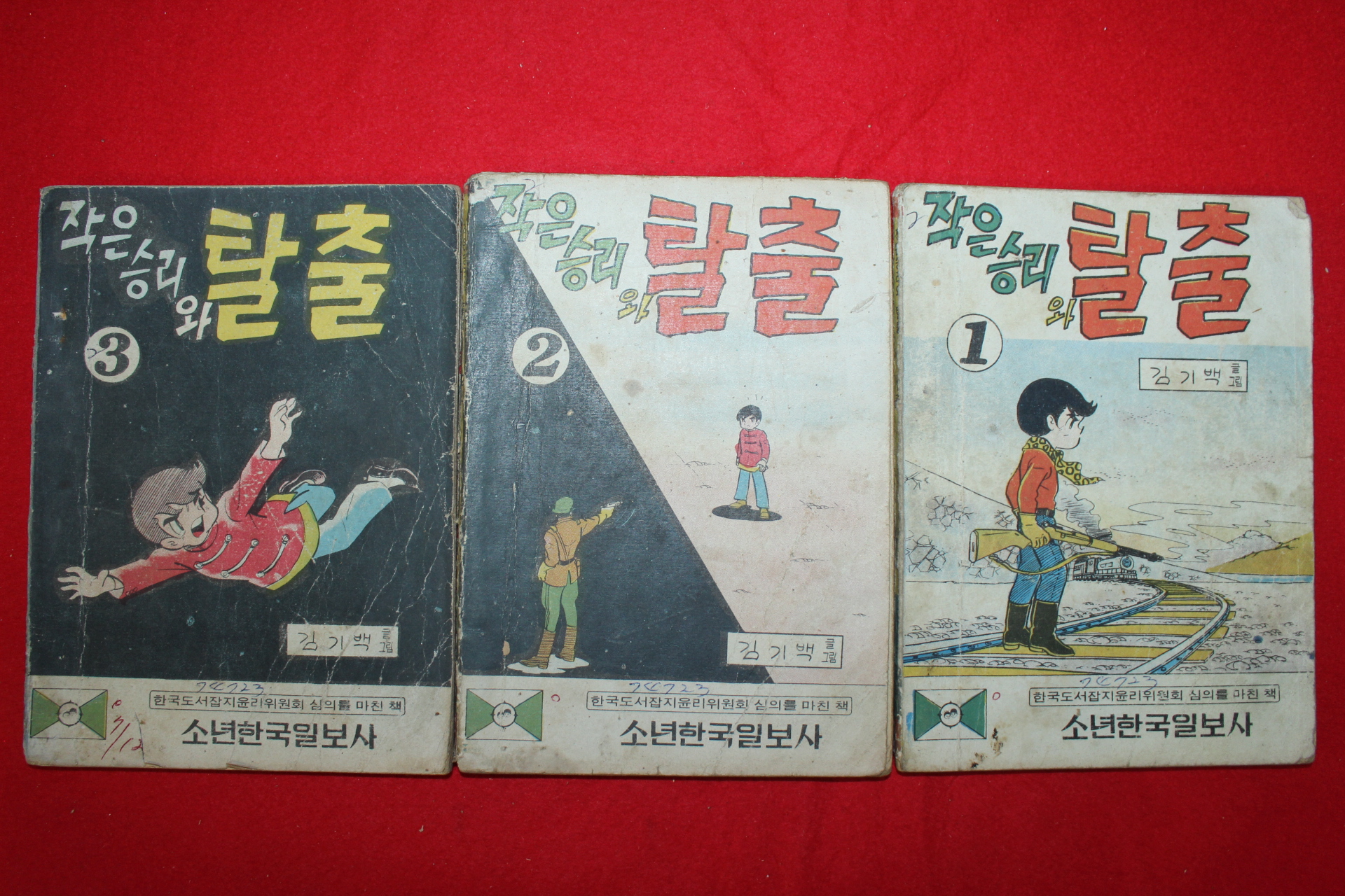 1974년 김기백 만화 작은승리와 탈출 3책완질