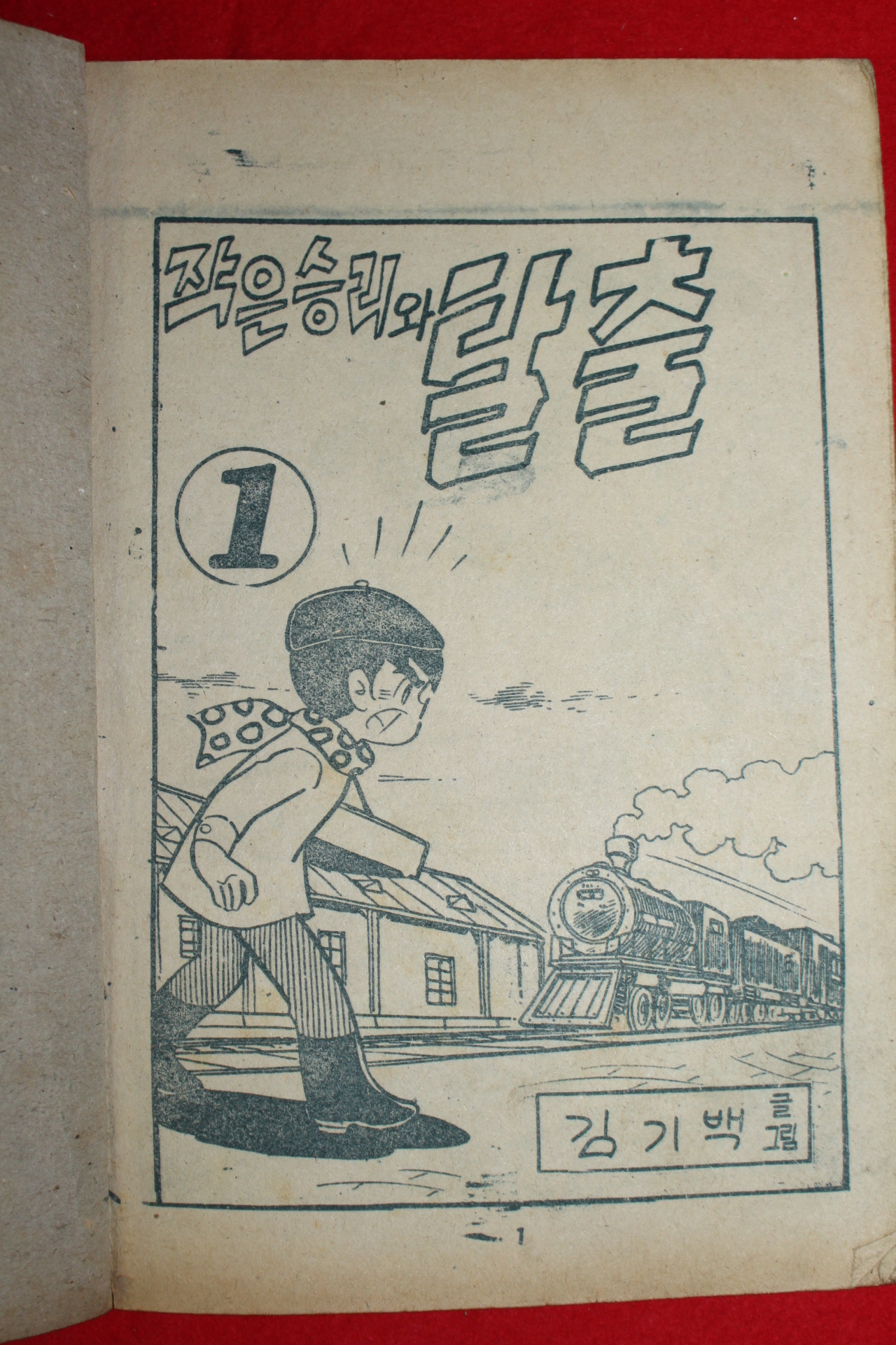 1974년 김기백 만화 작은승리와 탈출 3책완질