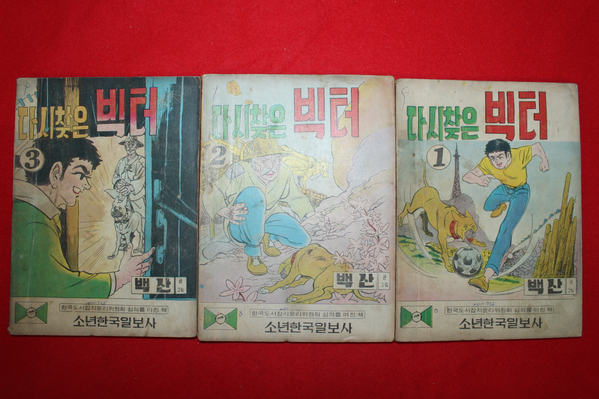 1974년 백산 만화 다시찾은 빅터 3책완질