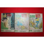 1974년 백산 만화 다시찾은 빅터 3책완질