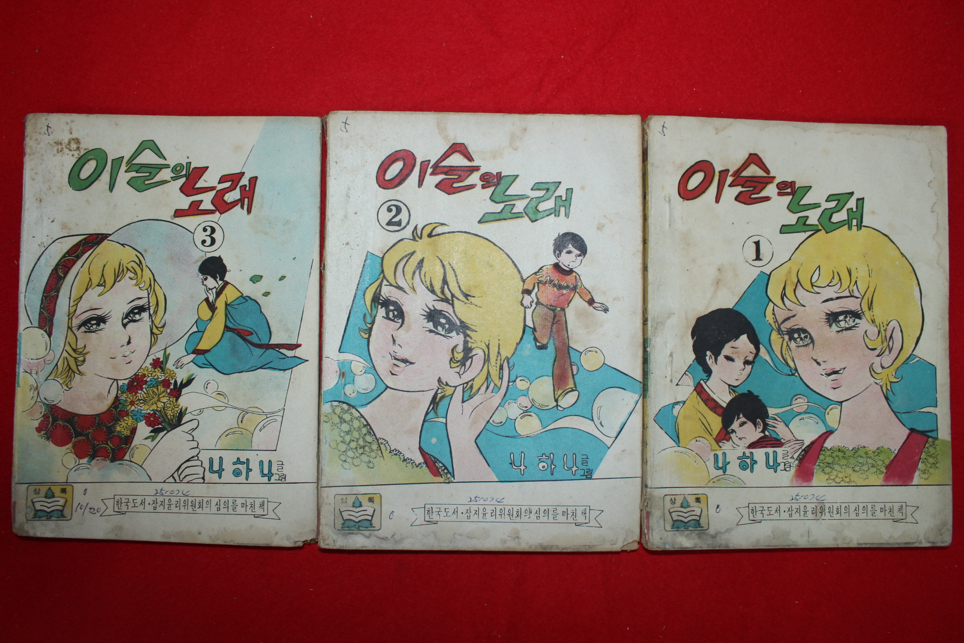 1974년 나하나 만화 이슬의 노래 3책완질