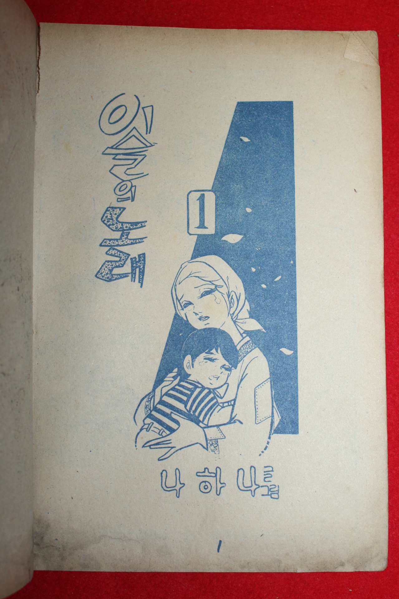 1974년 나하나 만화 이슬의 노래 3책완질