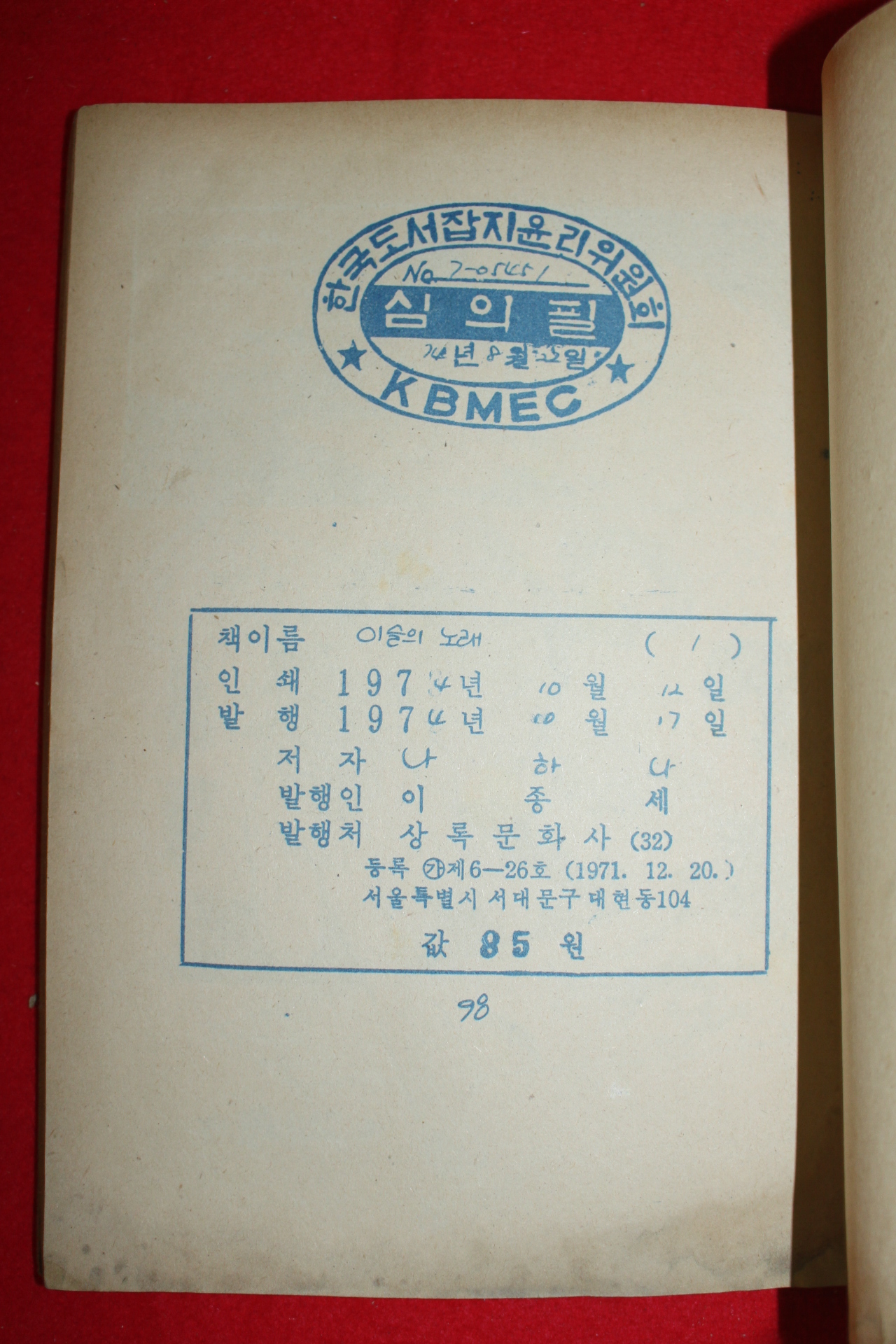 1974년 나하나 만화 이슬의 노래 3책완질