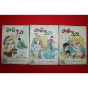 1974년 나하나 만화 이슬의 노래 3책완질