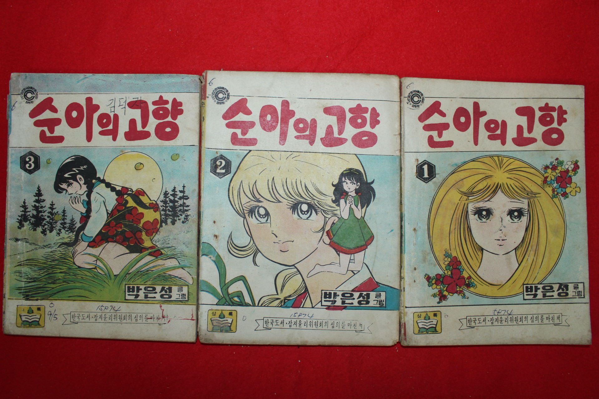 1974년 박은성 만화 순아의 고향 3책완질
