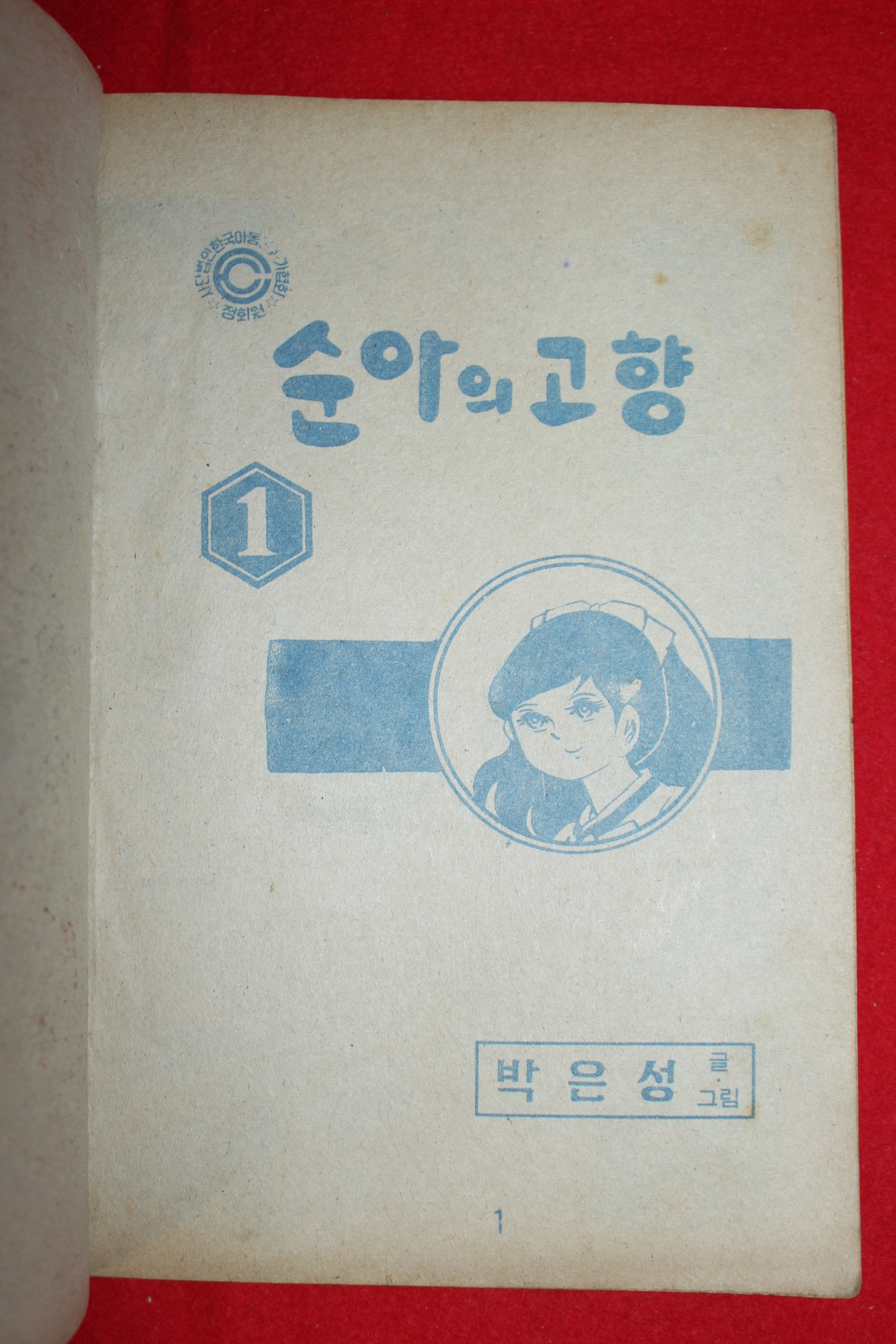 1974년 박은성 만화 순아의 고향 3책완질