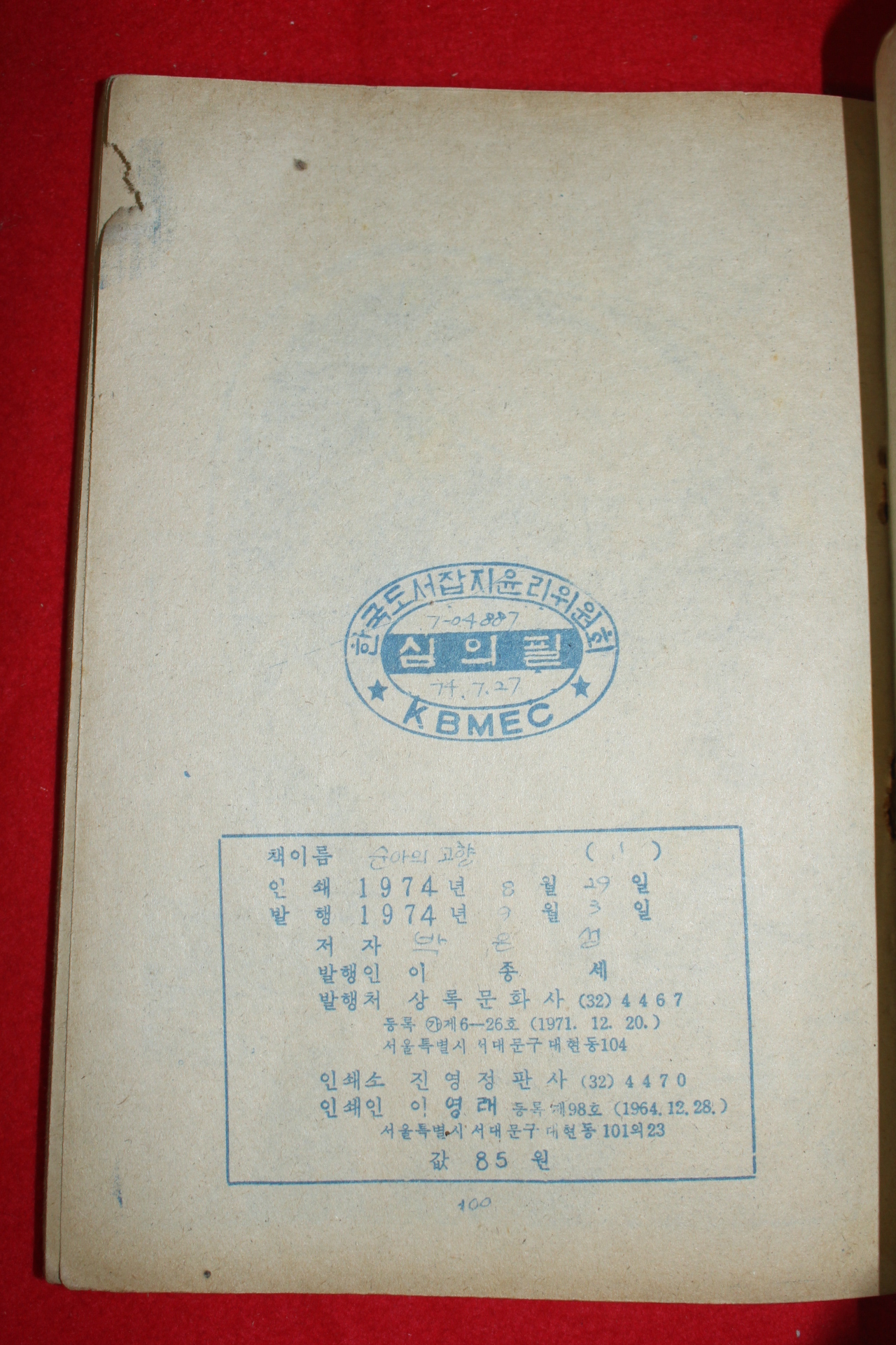 1974년 박은성 만화 순아의 고향 3책완질