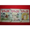 1974년 박은성 만화 순아의 고향 3책완질