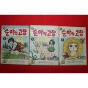 1974년 박은성 만화 순아의 고향 3책완질