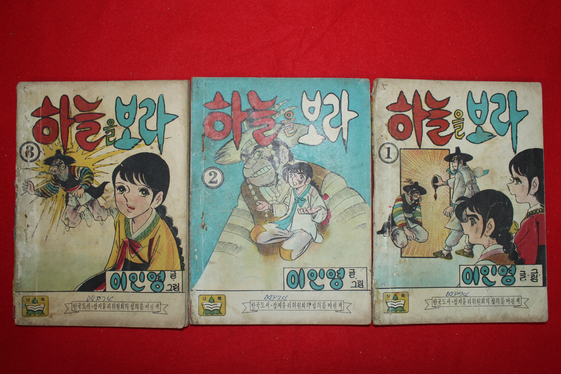 1974년 이인영 만화 하늘을 보라 3책완질