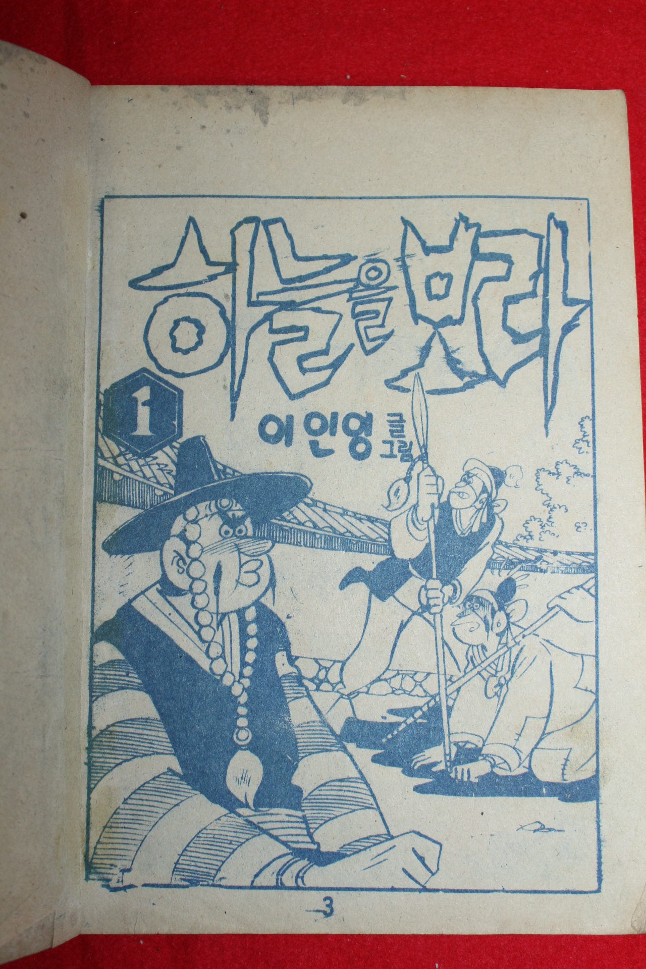 1974년 이인영 만화 하늘을 보라 3책완질
