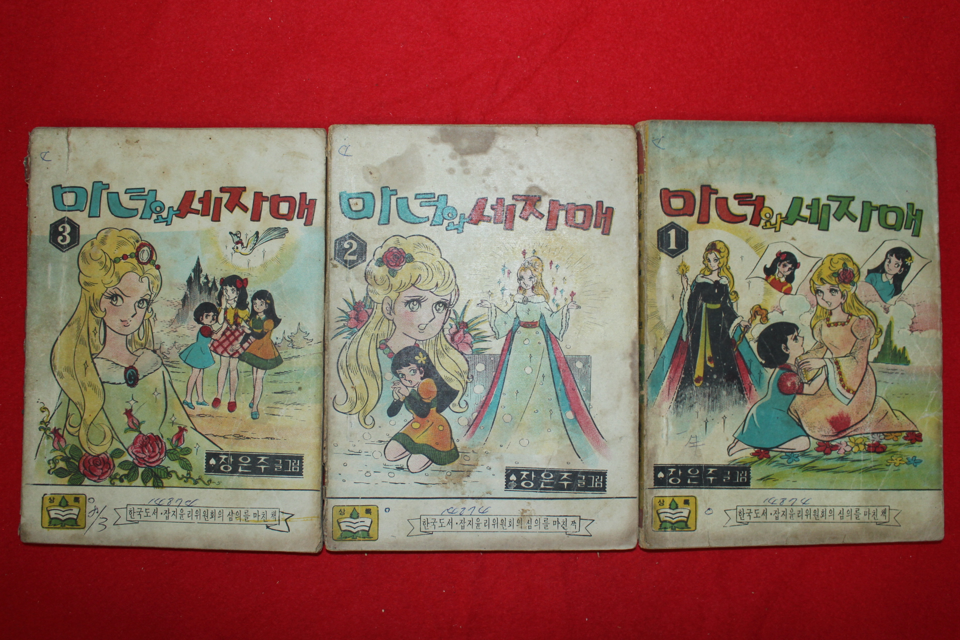 1974년 장은주 만화 마녀와 세자매 3책완질