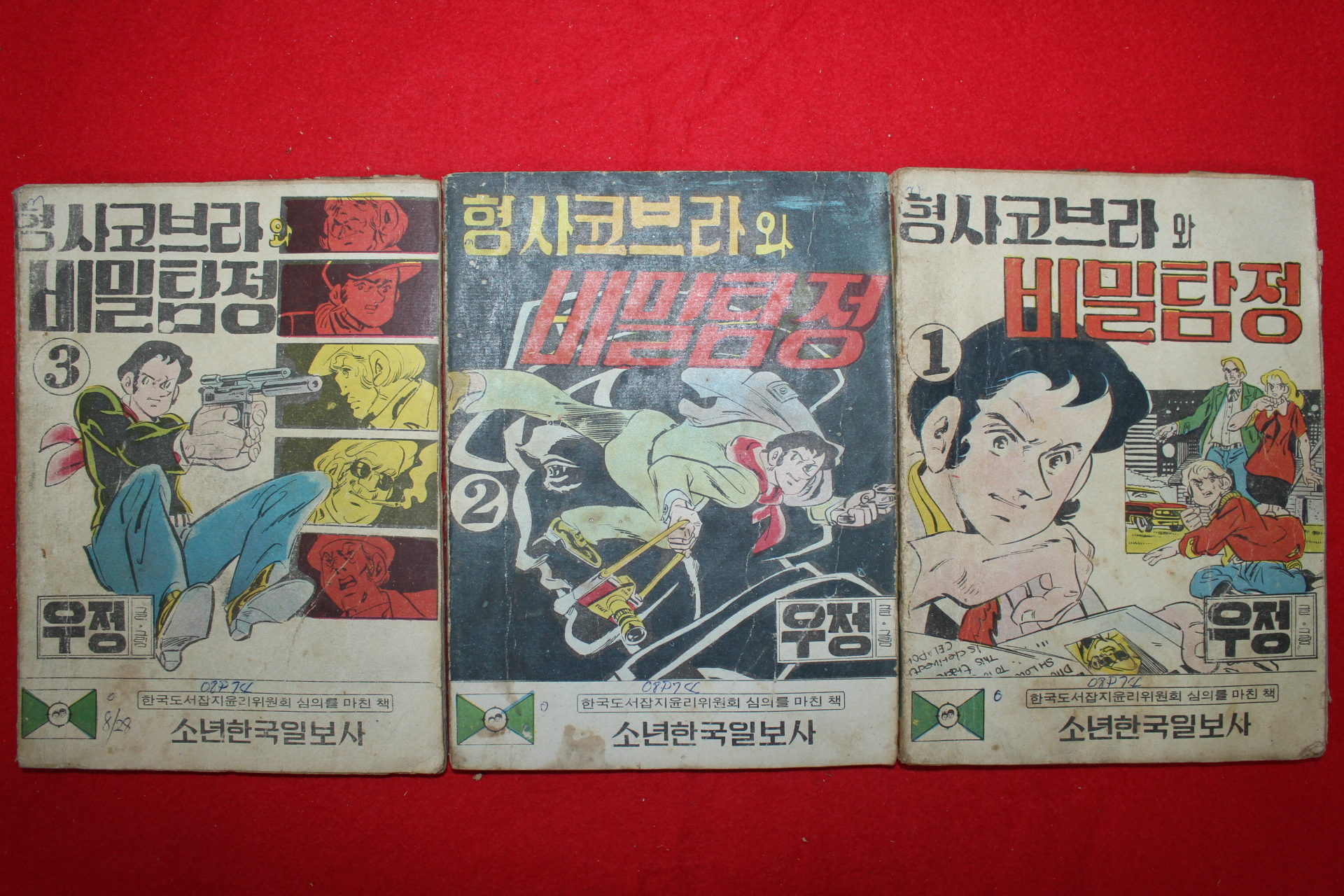 1975년 우정 만화 형사코브라와 비밀탐정 3책완질
