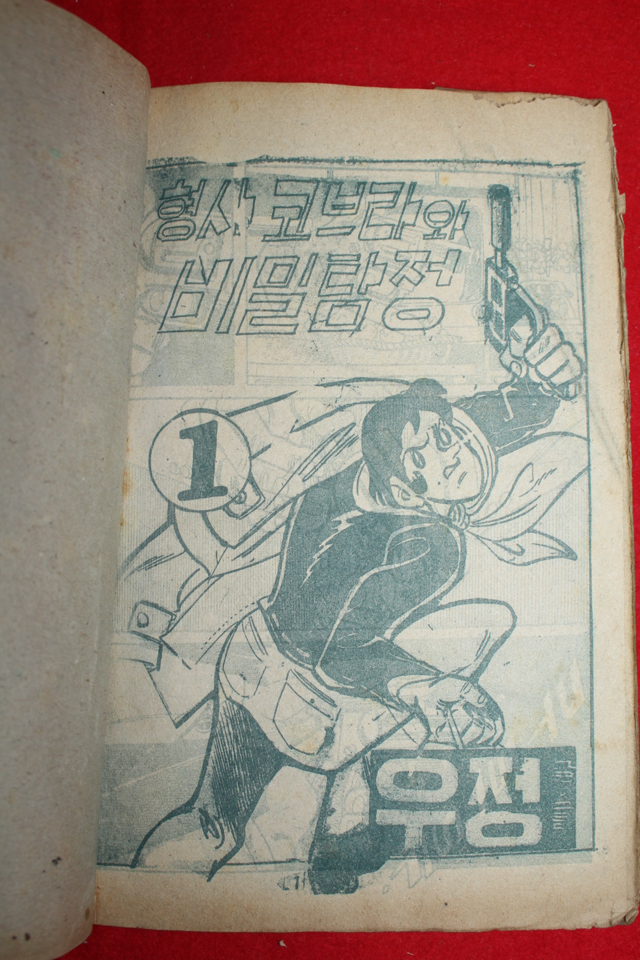 1975년 우정 만화 형사코브라와 비밀탐정 3책완질