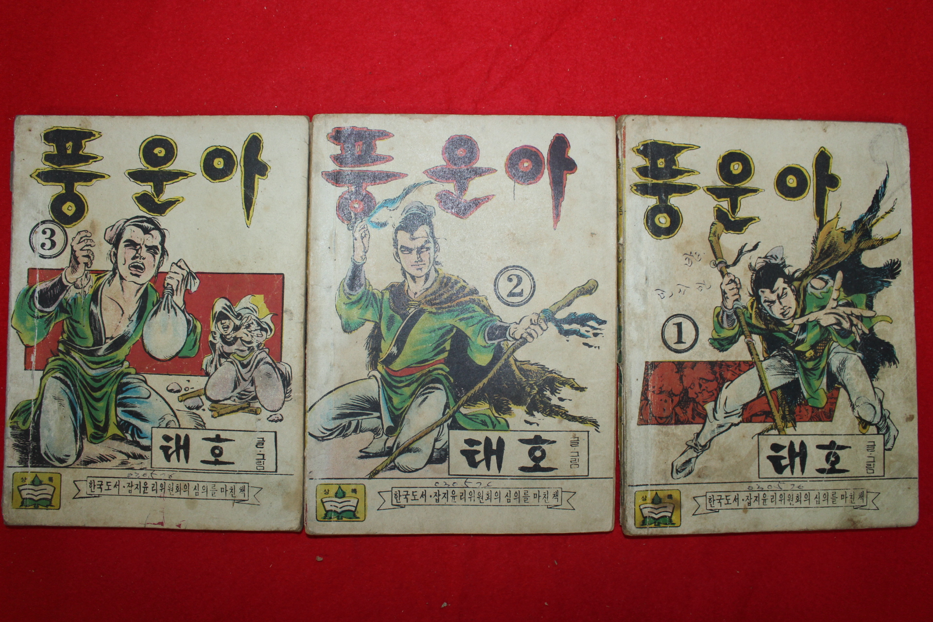 1976년 태호 만화 풍운아 3책완질