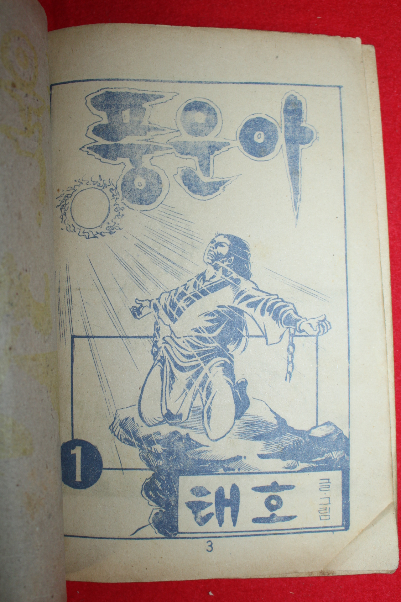 1976년 태호 만화 풍운아 3책완질