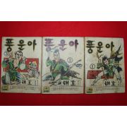 1976년 태호 만화 풍운아 3책완질
