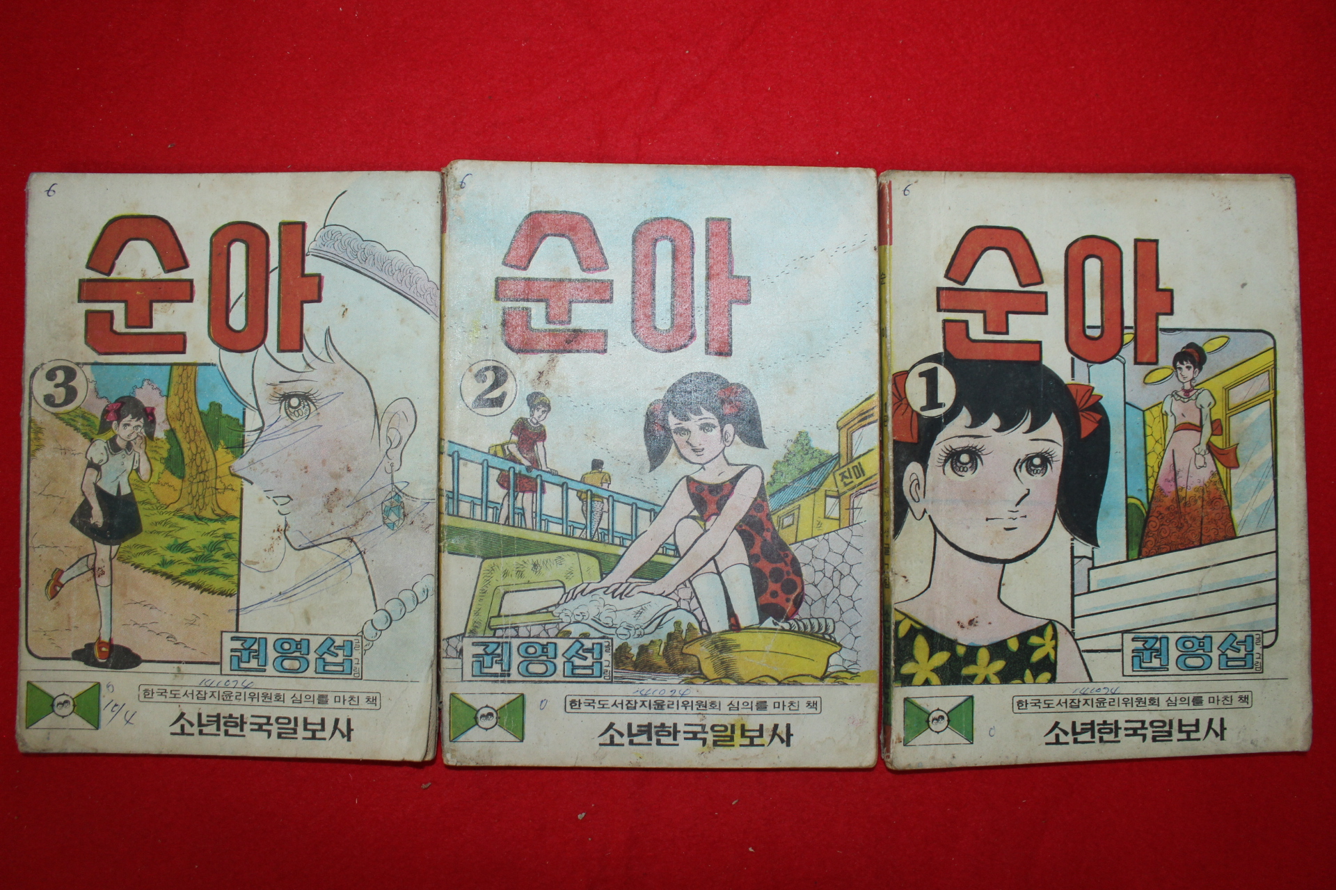 1974년 권영섭 만화 순아 3책완질