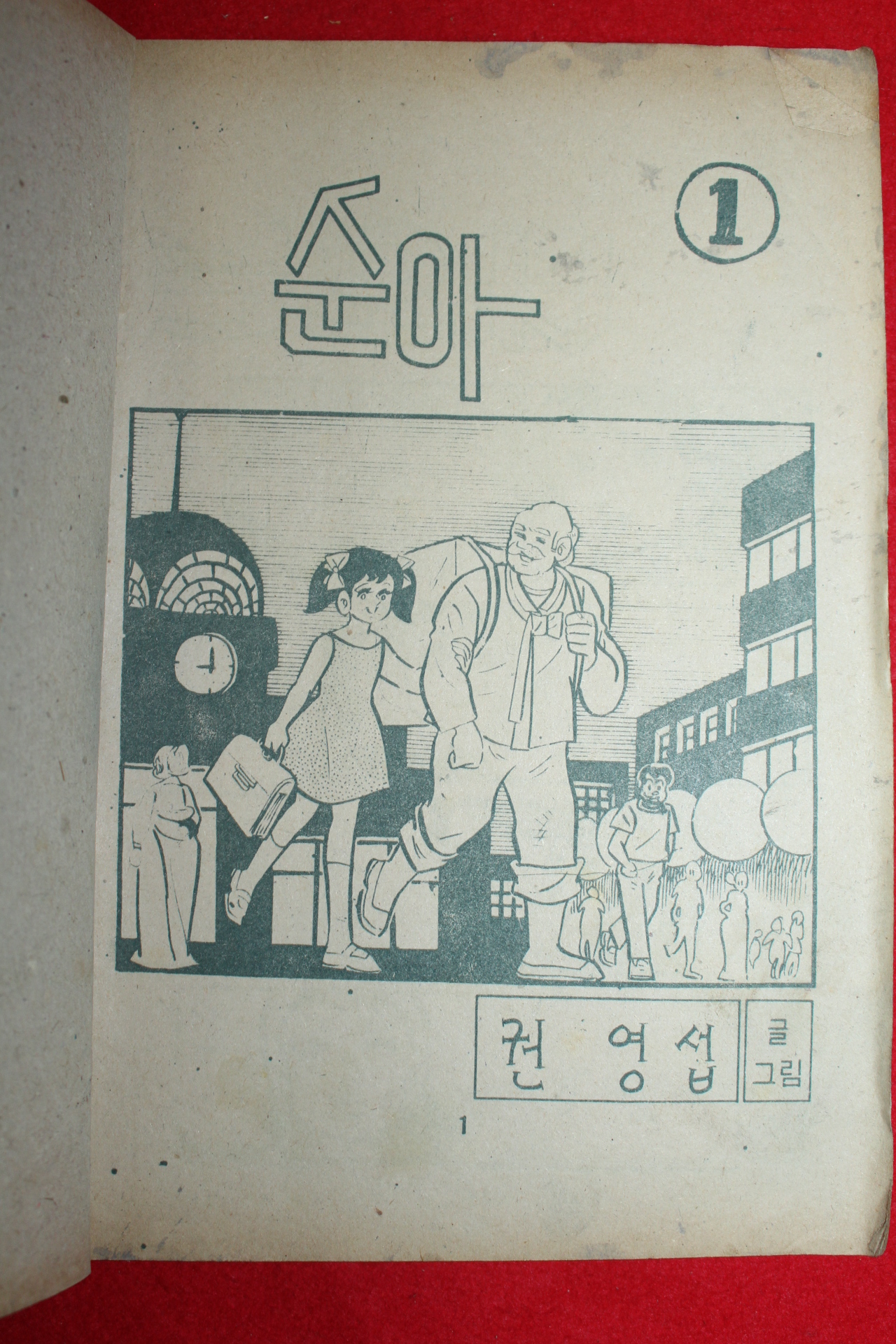 1974년 권영섭 만화 순아 3책완질