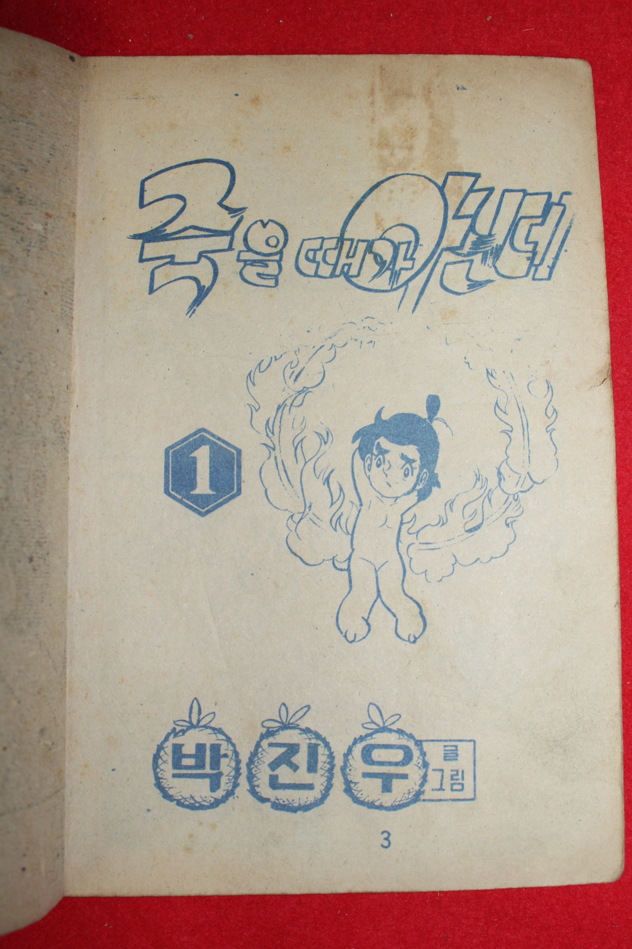 1974년 박진우 만화 죽을때가 아닌데 3책완질