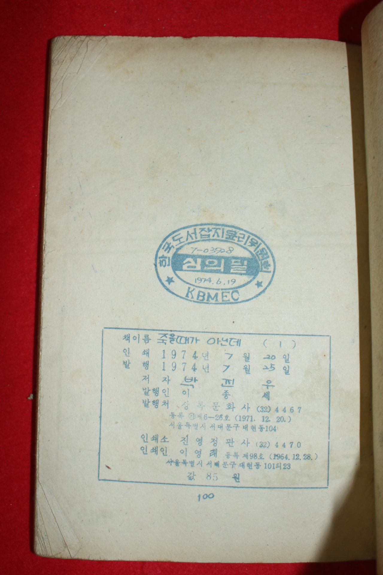 1974년 박진우 만화 죽을때가 아닌데 3책완질