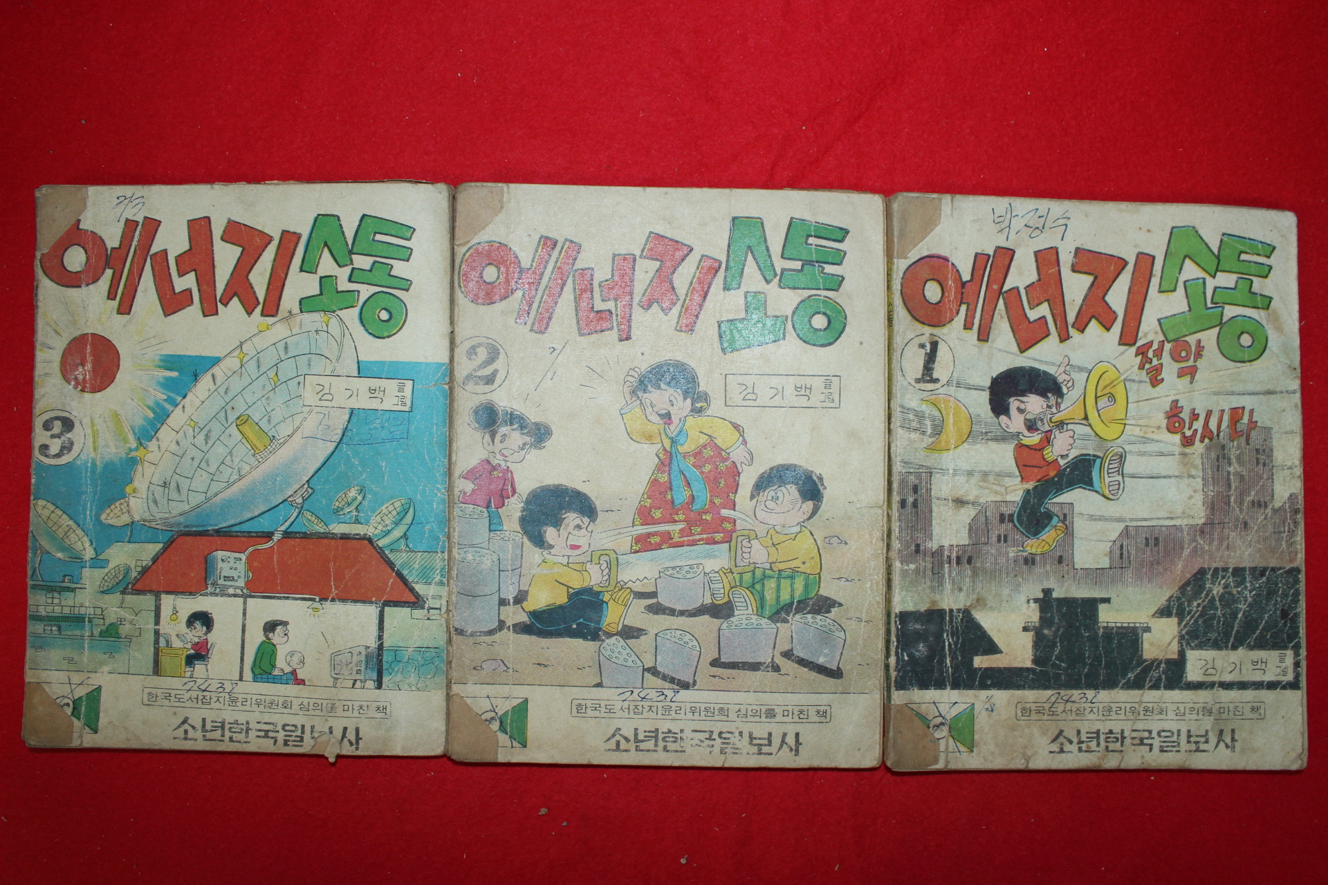 1974년 김기백 만화 에너지소동 3책완질