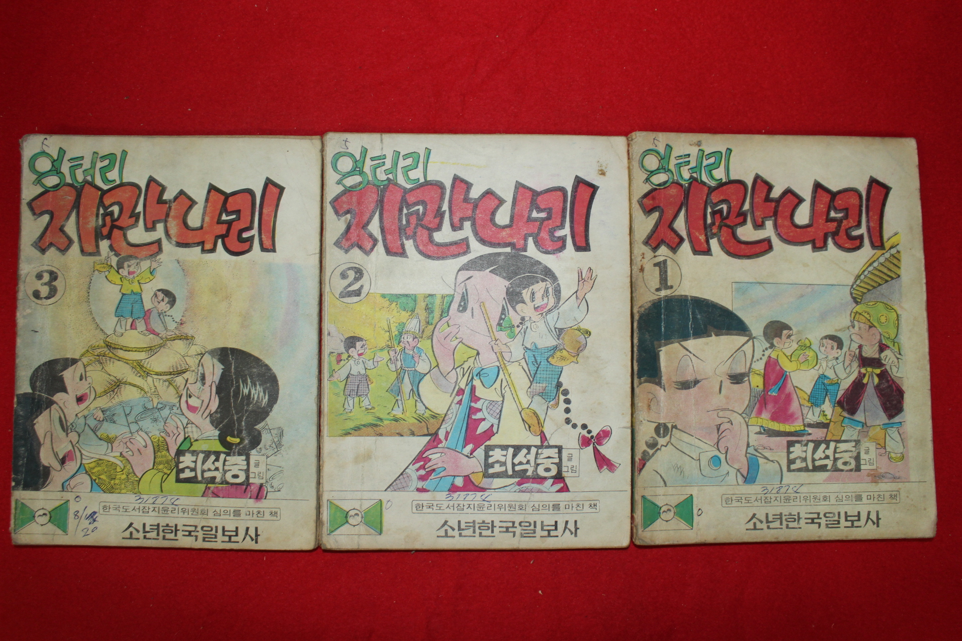 1974년 최석중 만화 엉터리 지관나리 3책완질