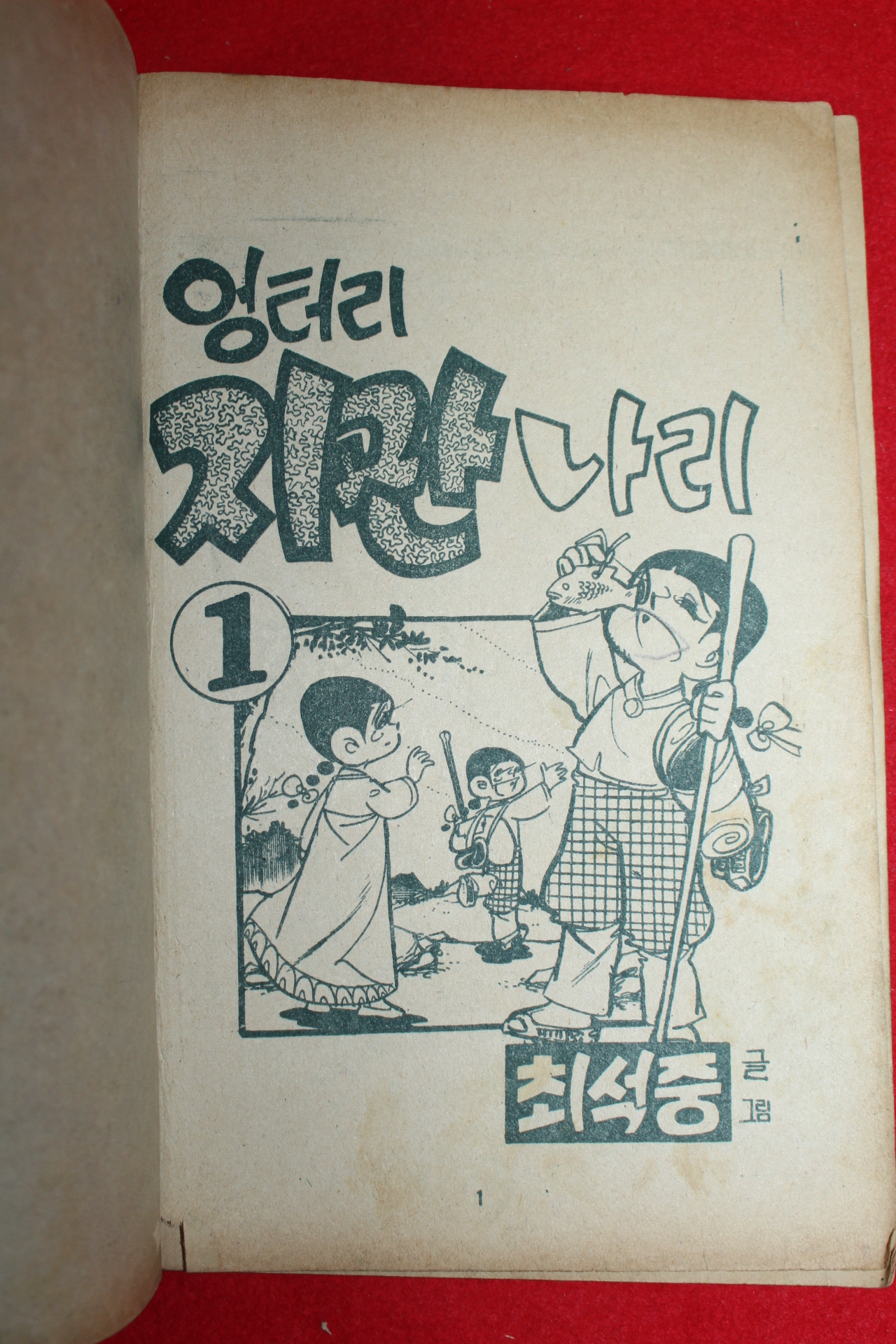 1974년 최석중 만화 엉터리 지관나리 3책완질