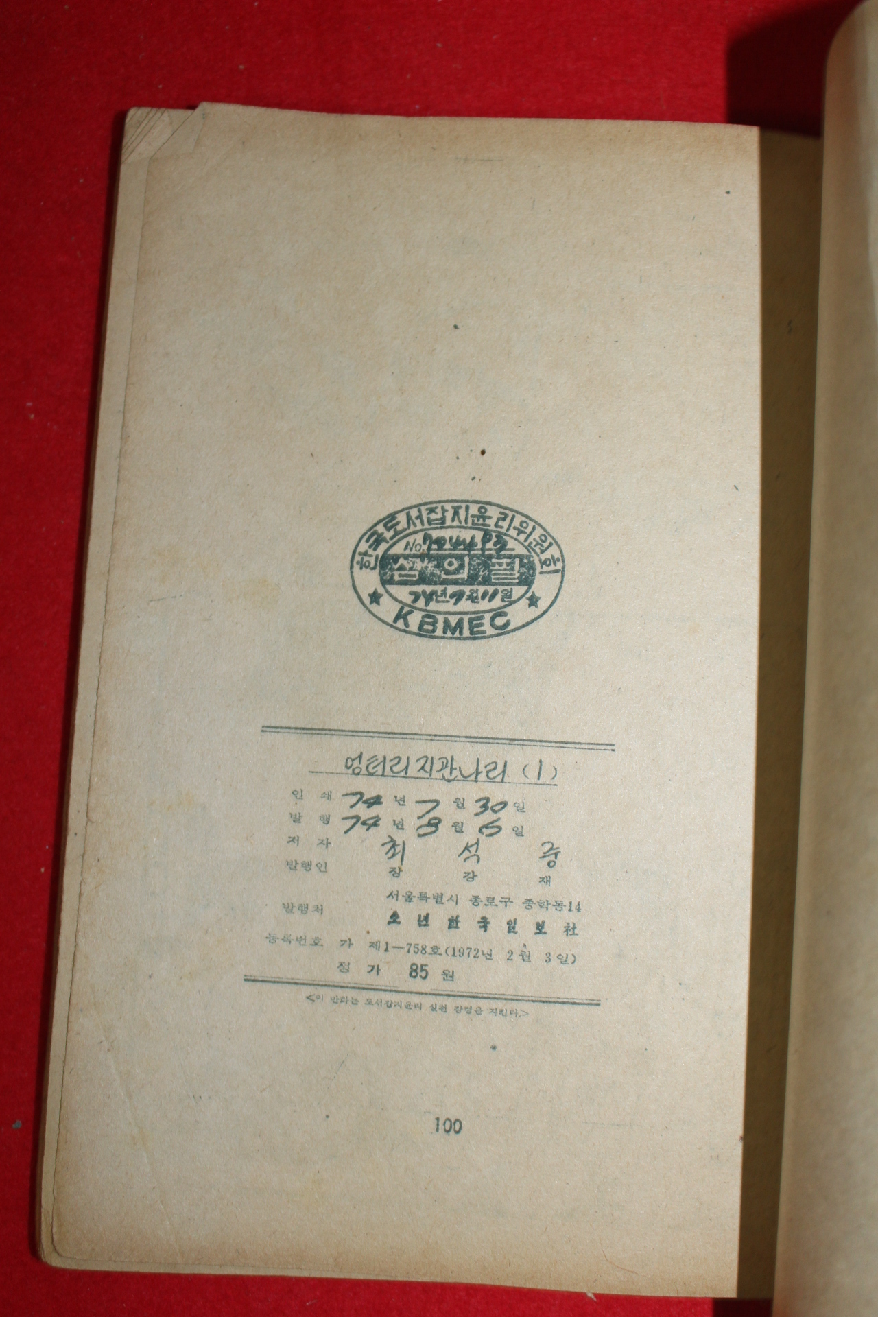 1974년 최석중 만화 엉터리 지관나리 3책완질