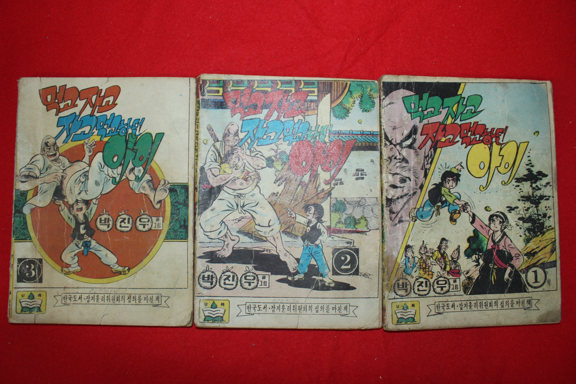 1976년 박진우 만화 먹고자고 자고먹고하던 아이 3책완질
