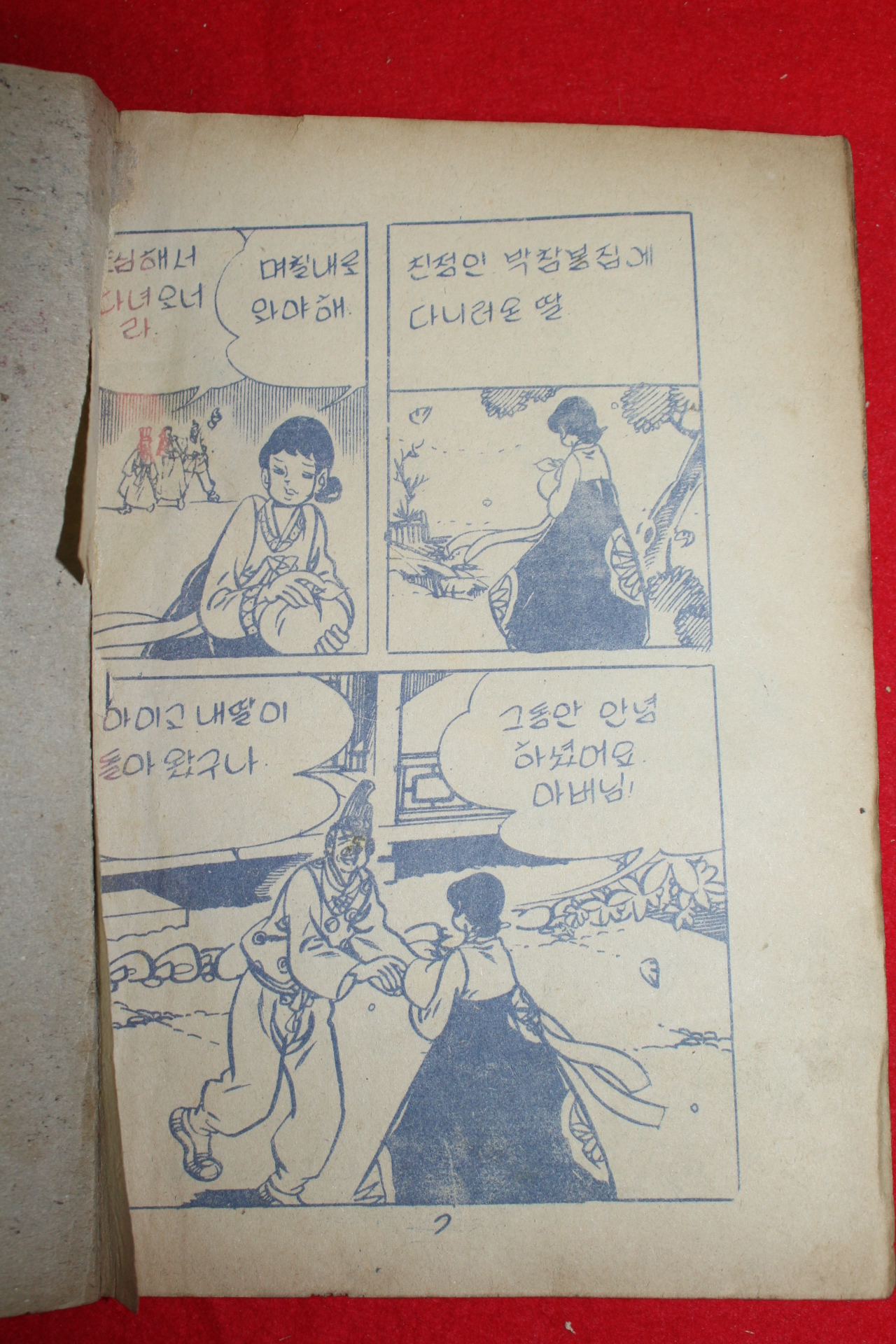 1976년 박진우 만화 먹고자고 자고먹고하던 아이 3책완질