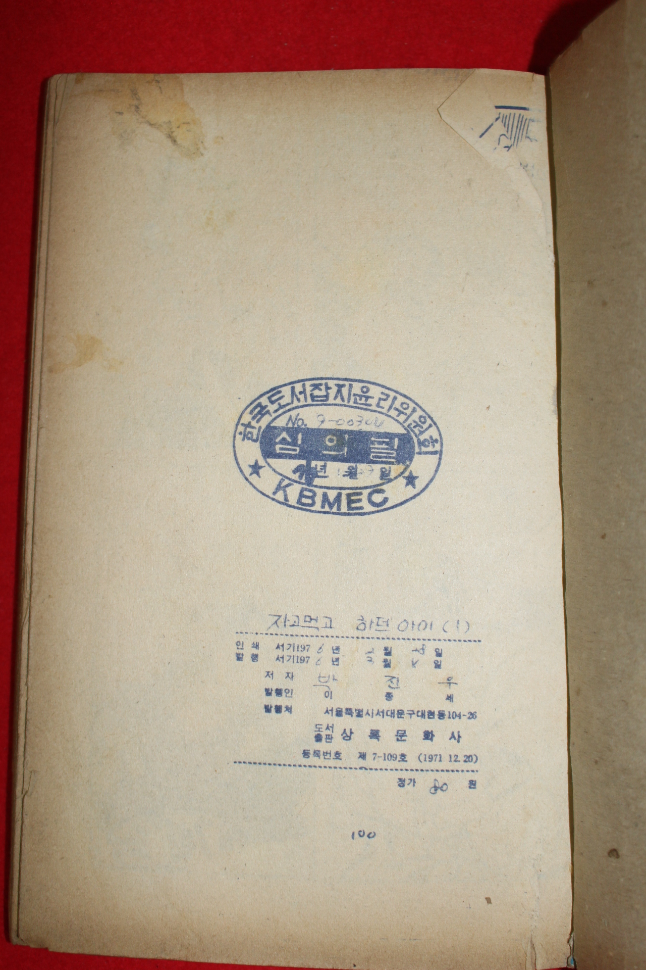 1976년 박진우 만화 먹고자고 자고먹고하던 아이 3책완질